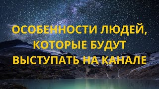 Особенности людей, которые будут выступать на канале.