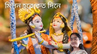 Milan Hobe Koto Dine By Lipi Chakraborty, Lalon Song, Bengali Folk Song