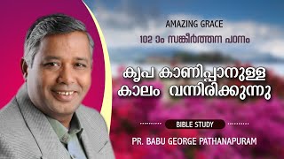 PSALMSസങ്കീർത്തനം102 ഒരു ധ്യാനപഠനം കൃപ കാണിക്കാനുള്ള കാലം വന്നിരിക്കുന്നുBible Study Pr Babu George