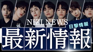 【最新情報】NEXZの最新情報をお届け！NIZI NEWS！