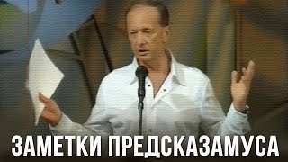 Михаил Задорнов «Заметки Предсказамуса» Концерт 2006