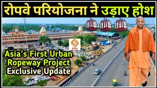 एशिया की पहली वाराणसी रोपवे परियोजना ने उड़ाए होश | Varanasi Ropeway Project Extension | Indian SRJ