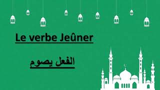 تعلم الفرنسية--تصريف الفعل يصوم--Le Verbe Jeûner