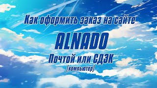 Как оформить заказ Почтой или СДЭКом (Комп) / ALNADO