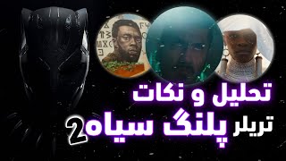 نکات تریلر پلنگ سیاه 2 تا...