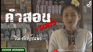 คำสอนของพ่อ - ขิม ทักษ์ณพร 【COVER VERSION】| Original : เบิ้ล ปทุมราช