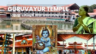 Guruvayur Temple mantras | ഗുരുവായൂർ അമ്പലം | history of guruvayur | Guruvayur ambala nadayil