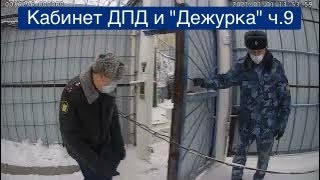 Зам.начальника УФСИН полковника Глебова всё же допустили в кабинет ДПД*. ФСИН Онлайн ч.9