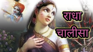 श्री राधा चालीसा|Shri Radha Chalisa with lyrics|@divinelife1