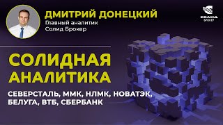 НОВАТЭК, НЛМК, ММК, СЕВЕРСТАЛЬ, БЕЛУГА, СБЕРБАНК, ВТБ, X5. СОЛИДНАЯ АНАЛИТИКА #57