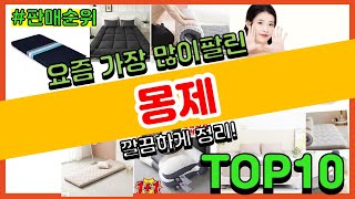 몽제 추천 판매순위 Top10 || 가격 평점 후기 비교