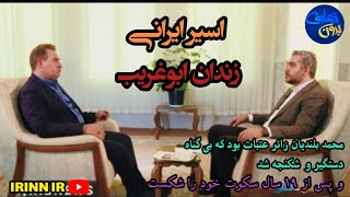 بدون تعارف | زندانی ایرانی 《زندان ابوغریب》