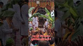 राधा रानी मंदिर बरसाना #barsanatemple #ytshorts #shorts #barsanadham #short #viral #reels #yt #braj