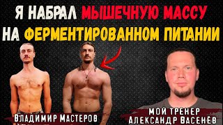 Я набрал мышечную массу на ферментированном растительном питании