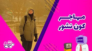 هپی شو |  مهاجر کون نشور