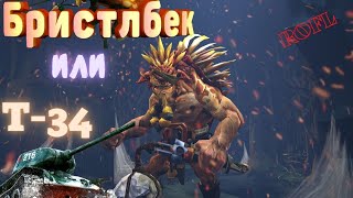 МИД БРИСТЛ ТАНК TАНК  T-34🔥Bristleback DOTA 2#новый патч