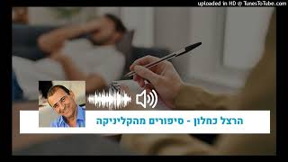 הרצל כחלון - הנער החרדתי המזמין את כל המשפחה לטיפול משפחתי של הסרת תו נכה