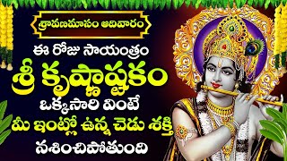 SRAVANA MASAM - SPECIAL POPULAR LORD KRISHNA BHAKTI SONGS 2024 | JAY JANARDHANA KRISHNA SONG