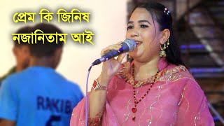 প্রেম কি জিনিষ নজানিতাম আই | শিল্পী মুন্নী চৌধুরী নতুন গান 2023 | Munny Chy | New Ancholik Song