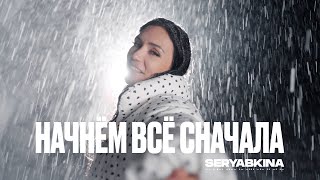 Ольга Серябкина - Начнём Всё Сначала