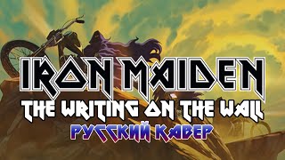 Iron Maiden - The Writing on The Wall | Russian Cover