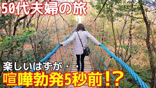 【渋川動物公園】恐怖‼️楽しいはずので場所が、、😱恐怖の吊り橋で50代夫婦が喧嘩寸前に⁉️😂