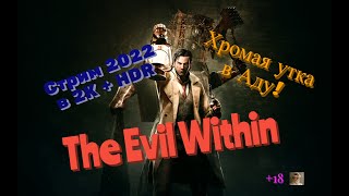 The Evil Within Обзор 2022 в 2К+HDR. Хромая утка в Аду! Прохождение 3