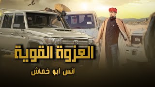 العزوة القوية - انس ابو خماش ( حصرياً - ابيوت الفرح مبنية 2023