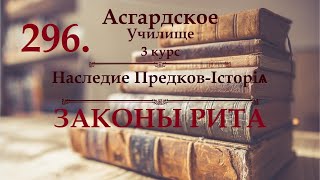 ※3 курс ※Наследие Предков-Iсторiѧ  - урок 7 - ЗАКОНЫ РИТА ※Видео №296