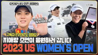 2023 US 여자오픈 직관, 그 생생한 현장 속으로 여러분을 초대합니다🥳 [2023 US WOMEN'S OPEN, 페블비치 골프 링스]