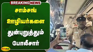 #Breaking சாம்சங் ஊழியர்களை துன்புறுத்தும் போலீசார் | Kanchipuram | Jaya Plus