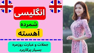 انگلیسی برای مبتدیان و متوسطه - عبارات خیلی مهم