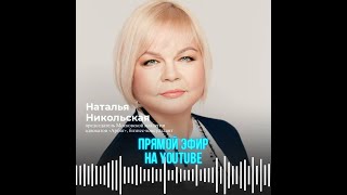 Прямой эфир с Натальей Никольской. Как назначать и повышать гонорар?