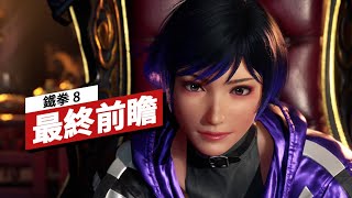 《鐵拳8》最終前瞻 Tekken 8 - Final Preview