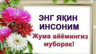 #Оллохим# панохида# бўлинг# жума# муборак#МР4#