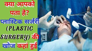 क्या आपको पता है? प्लास्टिक सर्जरी (Plastic Surgery) की खोज कहां पर हुई थी? #shorts #plasticsurgerya