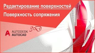 [Редактирование поверхностей в Автокад 3D] Поверхность сопряжения в Автокад