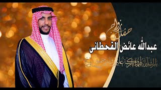 حفل زواح عبدالله بن عايض بن فالح بن برمان ال مسعود القحطاني