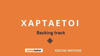 Χαρταετοί - Backing track για τα μαθήματα μπουζουκιού του Κώστα Μήτσιου