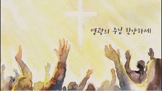 영광의 주님 찬양하세 - 손경민, 이윤화, 주리, 김정희, 이기명