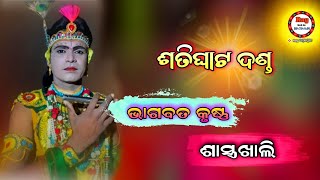 Satighat Danda Bhagbata Krushna Entry /Sastra Upre Adharita Mixchar Danda /Raysambalpuri