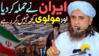 Iran Ne Israel Par Attack Kar Diya Aur Molvi Koch Nahi Kar Rahe | Mufti Tariq Masood Special | 2024