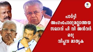 പി.വി. അന്‍വറിന് പിന്നില്‍ പി.ജയരാജനോ? P V Anwar | P Jayarajan | CPIM | Pinarayi Vijayan