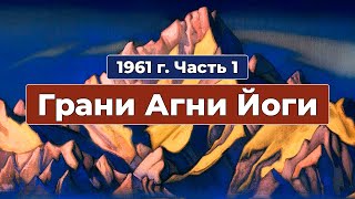 Грани Агни Йоги 1961г. Часть 1 | Б.Н. Абрамов | Аудиокнига