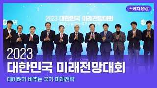 🔔[NRC] 2023 대한민국 미래전망대회 (🎬스케치)