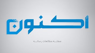 اکنون - مجلۀ مطالعات رسانه