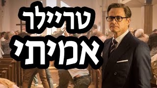 קינגסמן: השירות החשאי - טריילר אמיתי