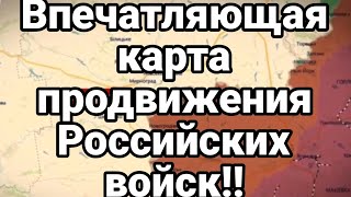 ВПЕЧАТЛЯЮЩЕЕ ПРОДВИЖЕНИЯ РОССИЙСКИХ ВОЙСК!