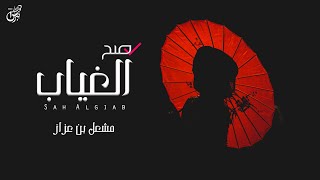 صح الغياب - مشعل بن عزاز  ( حصرياً ) | جديد شيلات 2021