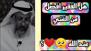 هل الفقراء لهم اجر الفقر والصبر | 🥺❤️